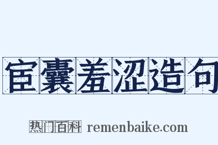 宦囊羞涩造句是什么意思的图片
